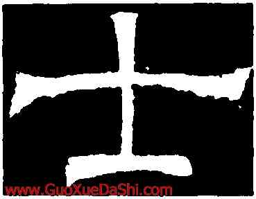 士,辟雍碑,書法字典